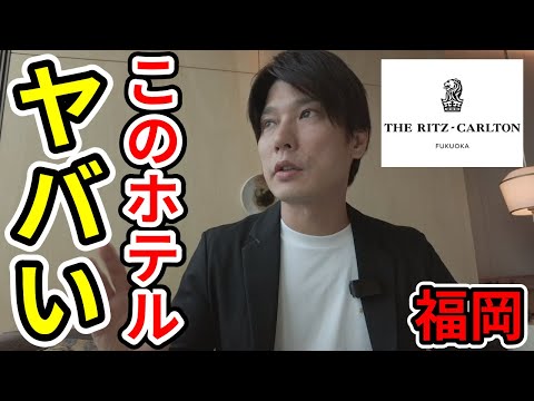 リッツカールトン福岡クラブフロア宿泊記！アフタヌーンティーや朝食などラウンジ徹底レビュー！