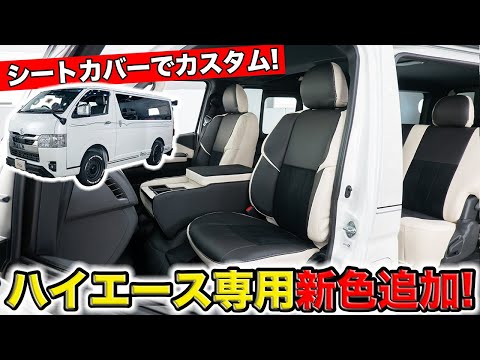 ハイエース専用のシートカバーに新色を追加しました｜grace TOYOTA HIACE