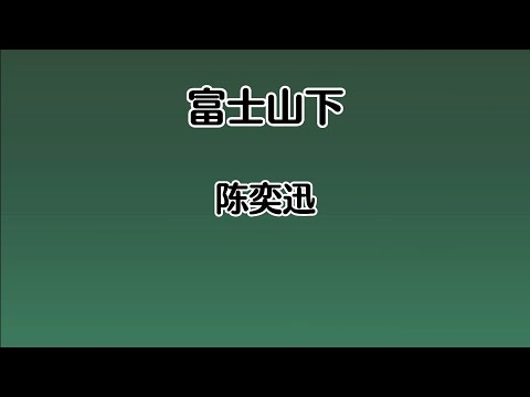 《富士山下》 陈奕迅 【高音质歌词版】