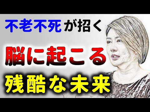 人間の脳の未来！老化と不老不死が招く残酷な結果！中野信子