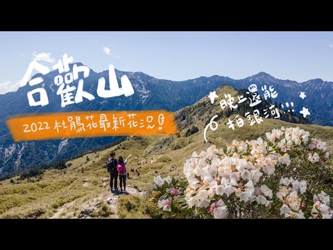 登山vlog | 合歡山杜鵑花最新花況！正好遇上銀河季 | 車泊裝備介紹 | 小奇萊步道 | 合歡北峰 | 開箱松雪樓景觀雙人房