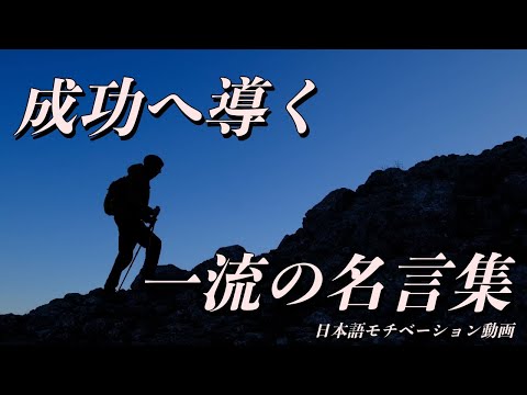 絶対に成功する一流の名言集【モチベーション動画】