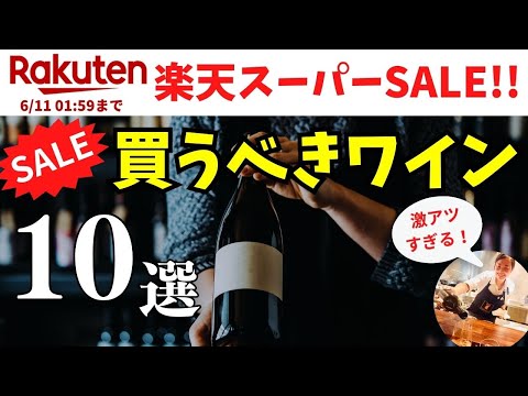 【激安】🔴 #楽天スーパーセール おすすめワイン10選【半額】6/11まで！ソムリエおすすめワイン紹介 #楽天セール #コスパワイン #安旨ワイン