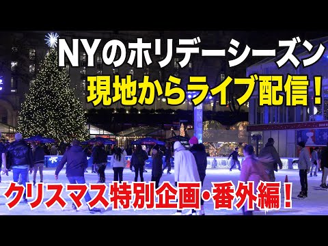 【ライブ配信】ニューヨークのクリスマスイブをライブ配信！広範囲に色々見て回ろう！スペシャルツアー！