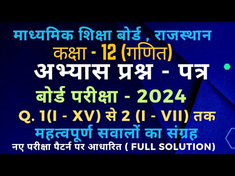 कक्षा 12 विषय गणित अभ्यास पेपर 2024