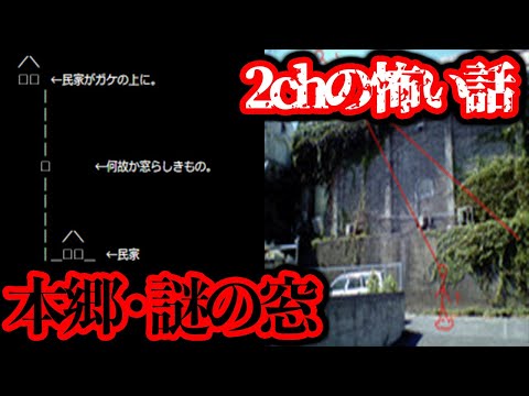 高級住宅街に変な建物が...2chの怖い話「本郷・謎の窓」を調査【都市伝説】