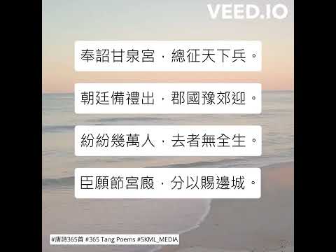 #唐詩365首 #365TangPoems - 200/365