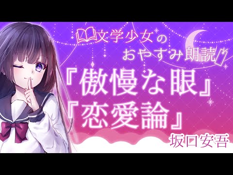 【 眠れる朗読🌙睡眠導入】坂口安吾「傲慢な眼」「恋愛論」【#文学少女とおやすみ】Vtuber / 古書屋敷こるの