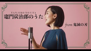 竈門炭治郎のうた/椎名豪 featuring 中川奈美 【鬼滅の刃/Demon Slayer】Cover by Hoshino Music (星乃)