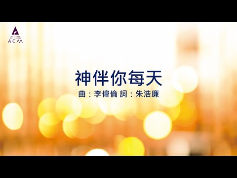 【神伴你每天】"同在的神－以馬內利" Official Lyric Video - 官方完整版