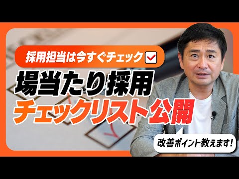 【新卒採用・中途採用】陥ると危険な「場当たり採用」とは？12のチェック項目を公開します。