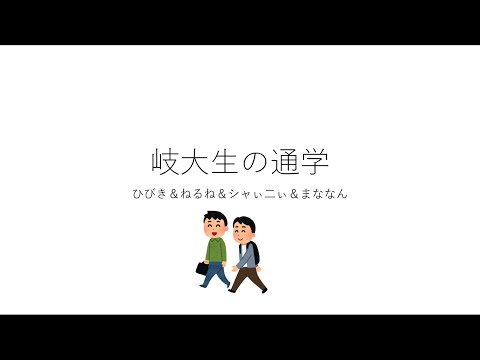 【新入生必見】岐大生の通学事情