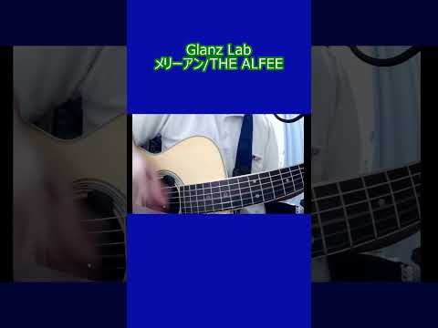 メリーアン/THE ALFEE (cover)　#shorts #弾き語り