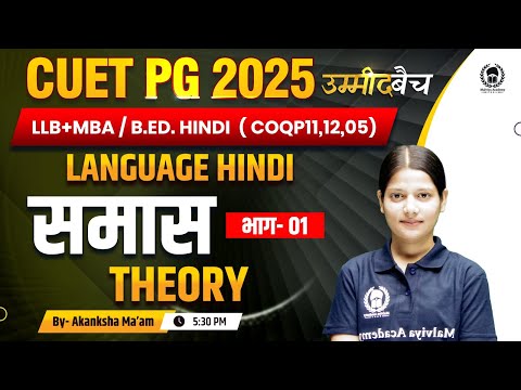 CUET PG 2025 LLB (COQP11) , MBA ,B.Ed.| Language Hindi | समास भाग 01 | UMMEED Batch | Akanksha Ma'am