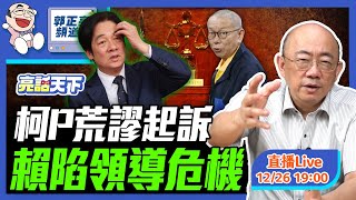 2024.12.26 柯P荒謬起訴 賴陷領導危機  LIVE【亮話天下｜郭正亮】EP59 @funseeTW @Guovision-TV