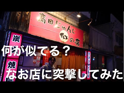 高田じゅんじ似の店【焼き鳥】岡山で一際目立つ名前のお店に行ってみると...#岡山グルメ #焼き鳥 #居酒屋 #大衆酒場 #酒 #酒クズ #おすすめ #晴レル家 #岡山駅前 #岡山駅