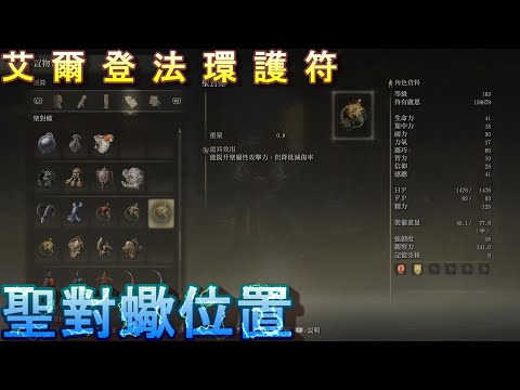 PS5 艾爾登法環全護符位置-聖對蠍