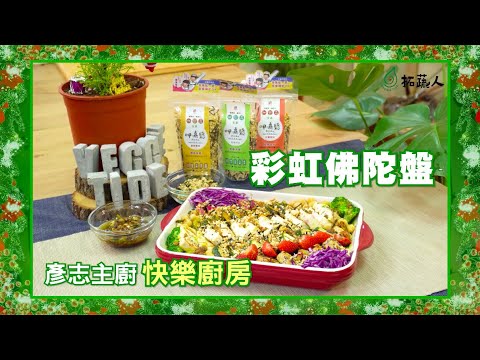 素食聖誕大餐  營養100分的 Vegan彩虹佛陀盤   By拓蔬人美食品牌策劃