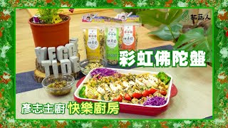 素食聖誕大餐  營養100分的 Vegan彩虹佛陀盤   By拓蔬人美食品牌策劃