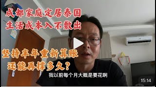 成都家庭定居泰国 生活开销入不敷出|坚持半年再算成本 还能再撑多久？