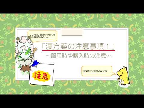 はじめての漢方e-learning 「漢方薬の注意事項1」～服用時や購入時の注意～