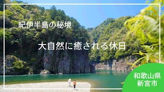 【紀伊半島の秘境】大自然に癒され、新宮市をめぐる休日/和歌山県新宮市/瀞峡/めはり屋/仲氷店/高田グリーンランド 雲取温泉