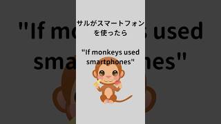 サルがスマートフォンを使ったら　if monkeys used smartphones