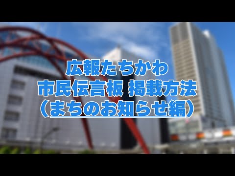 【広報たちかわ】市民伝言板「まちのお知らせ」掲載申込の方法