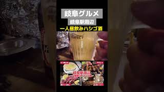 【岐阜駅周辺一人昼飲みハシゴ酒]#岐阜グルメ#岐阜昼飲み#ハシゴ酒#一人飲み