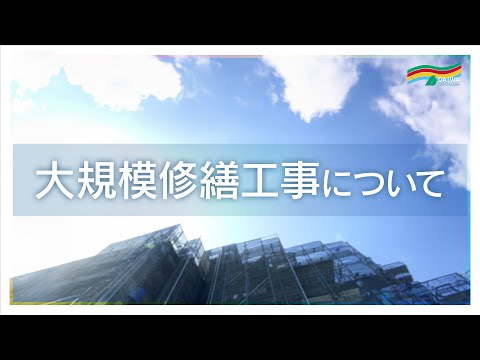 〖マンション大規模修繕〗足場の組立から引き渡しまで マンション大規模修繕工事について  -株式会社 大和 大規模修繕工事専門-