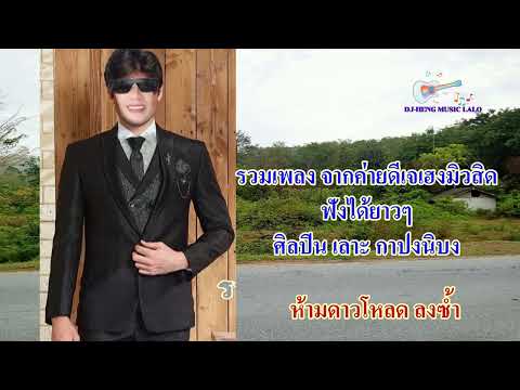 รวมเพลง เลาะ กาปงนิบง ฟังแบบยาวๆ lagu loh Kapong Nibong vol 1-2