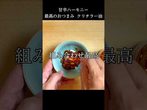 【材料2つ】実はめちゃ合う！クリームチーズと食べるラー油のおつまみ #short