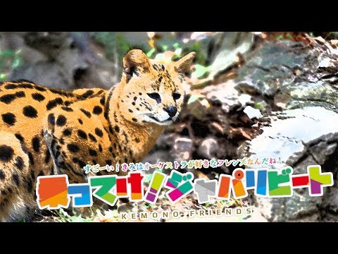 【けものフレンズ2】乗ってけ！ジャパリビート【オーケストラVer.】