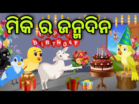 ମିକି ର ଜନ୍ମଦିନ | Miki Ra Janma dina | Tiki Chadhei | Odia Gapa | Chadhei Gapa