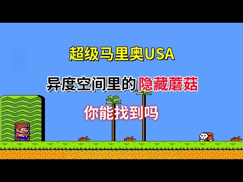 【超级马里奥USA】【Super Mario Bros. 2】【一】异度空间里的隐藏蘑菇你能找到吗——四名角色你选谁？