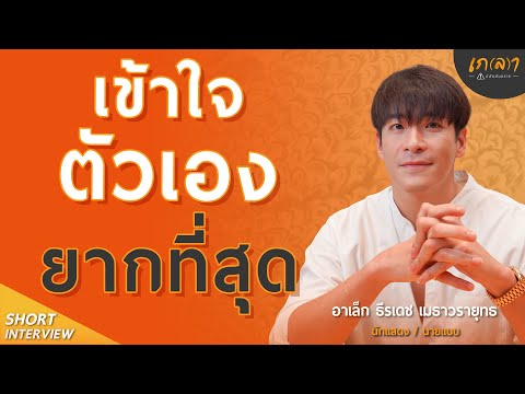 ข้อดี ของการมองตัวเอง และ ไม่ด่วนตัดสิน | เกลา x อาเล็ก ธีรเดช เมธาวรายุทธ