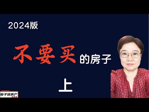 不要买的那些房子 1 of 2 丨房产避雷丨买房看到这些房子要小心