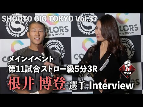 根井博登選手 試合後インタビュー｜SHOOTO GIG TOKYO Vol.37