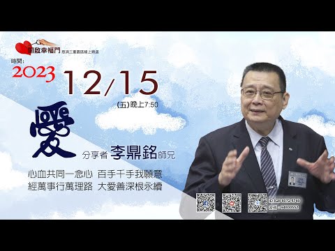 三重園區為你「開啓幸福門」李鼎銘師兄、愛 ep74