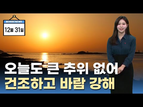 오늘 맑고 큰 추위 없어‥ 바람 강해 (2024.12.31/뉴스투데이/울산MBC)