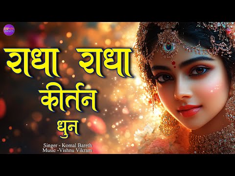 Radha Radha Kirtan Dhun | राधा राधा कीर्तन धुन | Radha Naam | Radha Jap | Radha Dhun