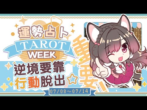 【一周運勢】用行動突破逆境★ 未來一周運勢與週間報告。【塔羅占卜】【櫻野露】