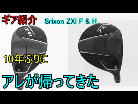 【ギア紹介】 Srixon ZXi F & H ～世界を見据えて、あの機能が10年ぶりに帰ってきた！～