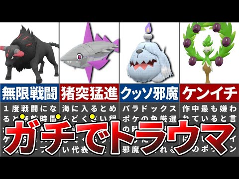 ポケモン史上最もウザすぎるトラウマポケモンまとめ【ポケモンSV】