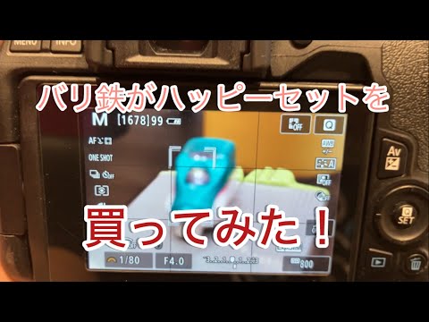 【プラレール】バリ鉄がハッピーセットを買った結果やばかったww