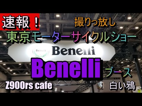 速報！東京モーターサイクルショー2024　Benelliブース　撮りっ放し