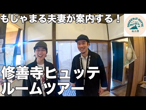 山の民にとって痒い所に手が届く！修善寺ヒュッテルームツアーに参加した！