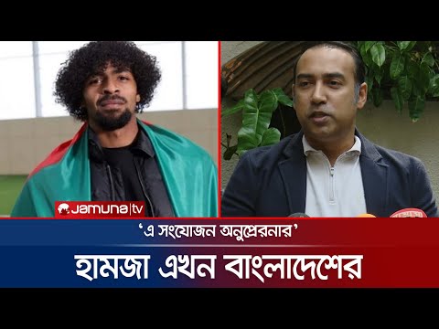 হামজাকে পেয়ে দারুণ উচ্ছ্বসিত বাফুফে বস, ওদিকে তর সইছে না হামজারও! | BFF | Hamza | Jamuna Sports