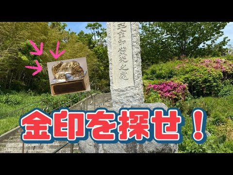 【探検】金印を探せ！金印公園ってどんなの？ Where is Gold Seal? Kinin park