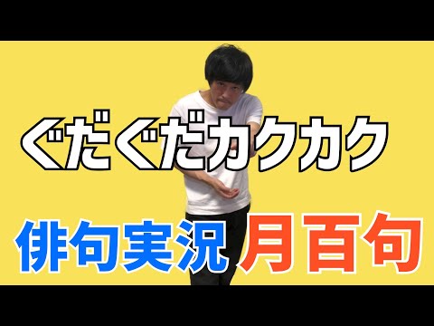 俳句実況　月百句　季語「月」を使って１０月が終わるまでに百句完成を目指します